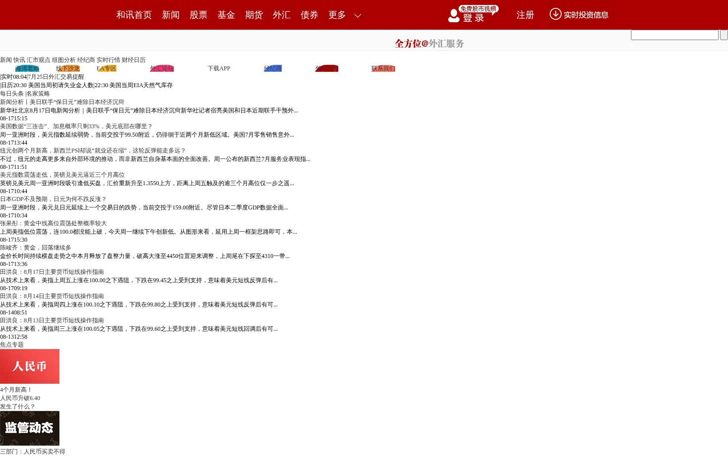 和讯外汇 页面快照
